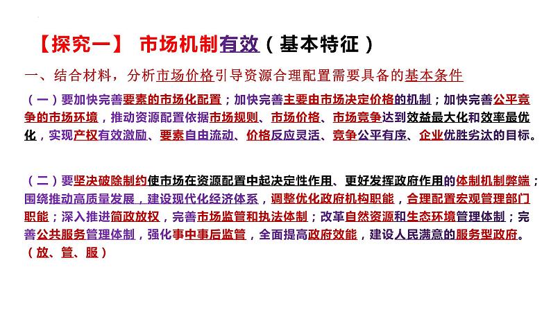 综合探究 一加快完善社会主义市场经济体制 课件5 必修二经济与社会第3页