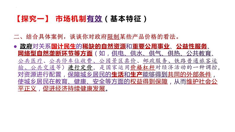 综合探究 一加快完善社会主义市场经济体制 课件5 必修二经济与社会第4页