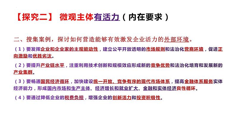 综合探究 一加快完善社会主义市场经济体制 课件5 必修二经济与社会第8页