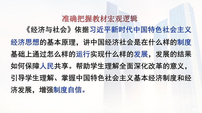 经济与社会教材宏观逻辑、公有制为主体多种所有制经济共同发展复习课件-2023届高考政治一轮复习统编版必修二02