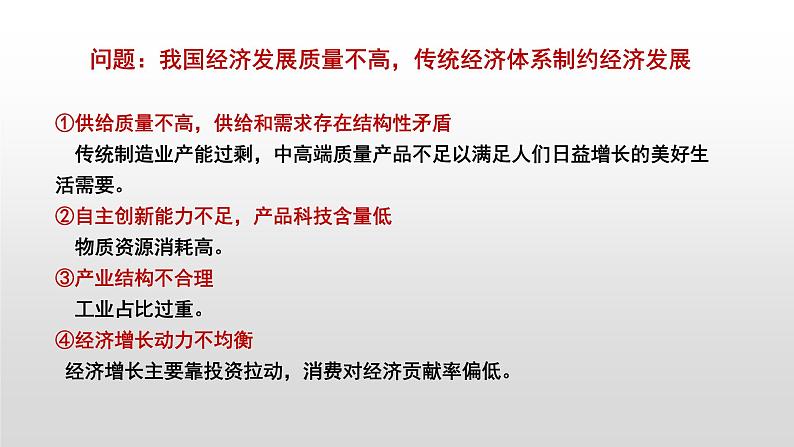 3.2 建设现代化经济体系 课件 10统编版高中政治必修二《经济与社会》第6页