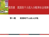 4.1 我国的个人收入分配 课件11 必修二