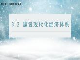 3.2 建设现代化经济体系 课件 8统编版高中政治必修二《经济与社会》