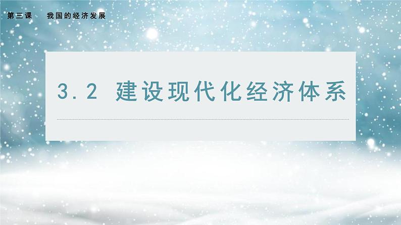 3.2 建设现代化经济体系 课件 8统编版高中政治必修二《经济与社会》01