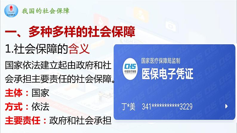 4.2 我国的社会保障 课件8必修二经济与社会06