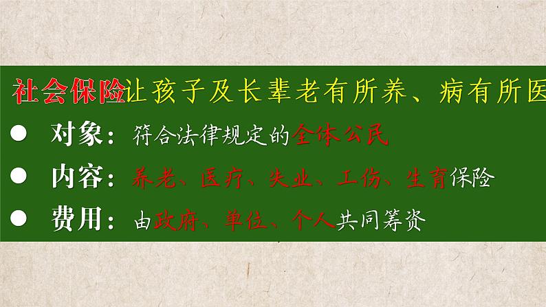 4.2 我国的社会保障 课件8必修二经济与社会08