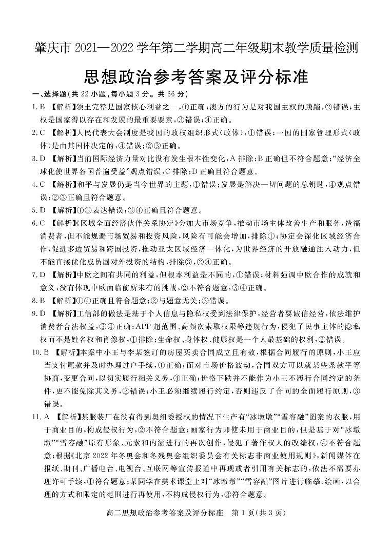 2022肇庆高二下学期期末考试政治含解析01