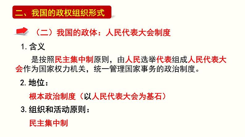 人教版高中思想政治必修二《政治生活》6.2人民代表大会制度：我国的根本政治制度课件第8页