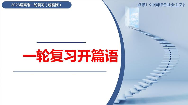 部编版高中政治必修一：中国特色社会主义-教材宏观逻辑和理论逻辑分析课件第1页