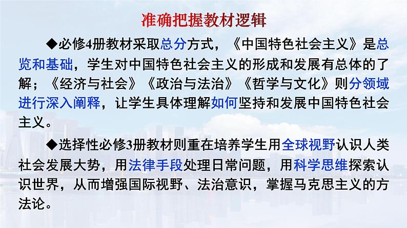 部编版高中政治必修一：中国特色社会主义-教材宏观逻辑和理论逻辑分析课件第3页