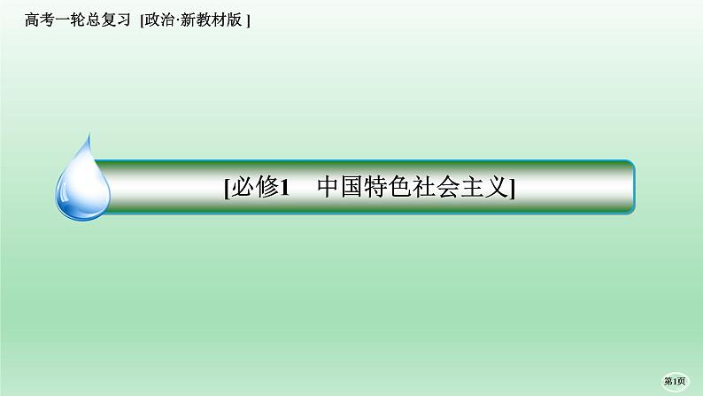 部编版高中政治高考一轮复习第一课社会主义从空想到科学、从理论到实践的发展课件第1页