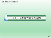 部编版高中政治高考一轮复习第一课社会主义从空想到科学、从理论到实践的发展课件
