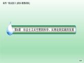 部编版高中政治高考一轮复习第一课社会主义从空想到科学、从理论到实践的发展课件