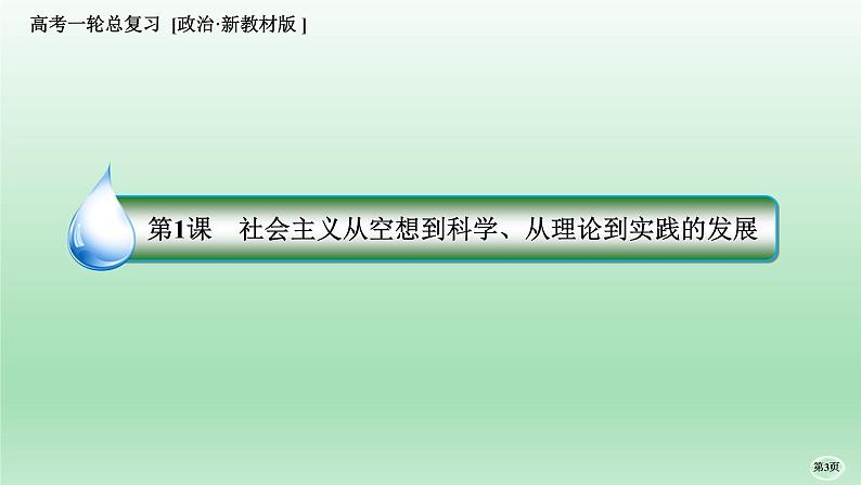 部编版高中政治高考一轮复习第一课社会主义从空想到科学、从理论到实践的发展课件第3页