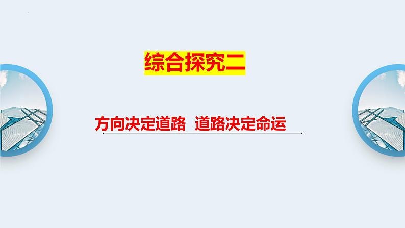 部编版高中政治必修一中国特色社会主义综合探究二：道路-道路决定命运复习课件01