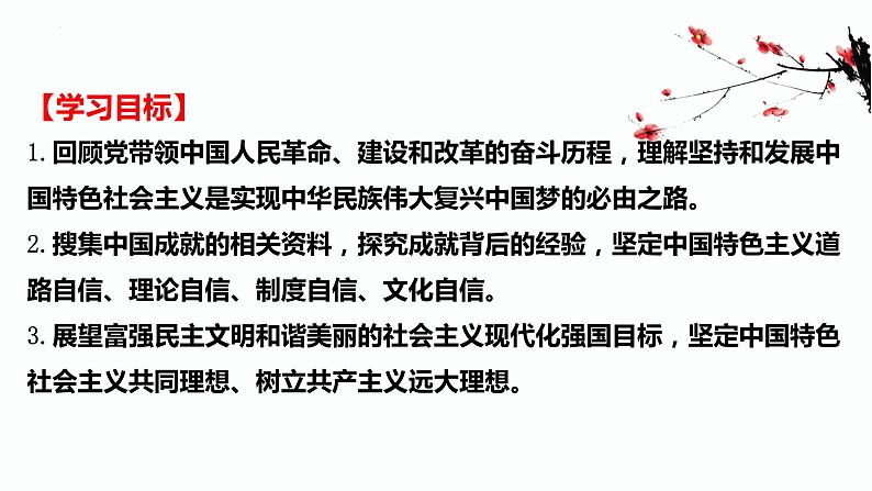 部编版高中政治必修一中国特色社会主义综合探究二：道路-道路决定命运复习课件02
