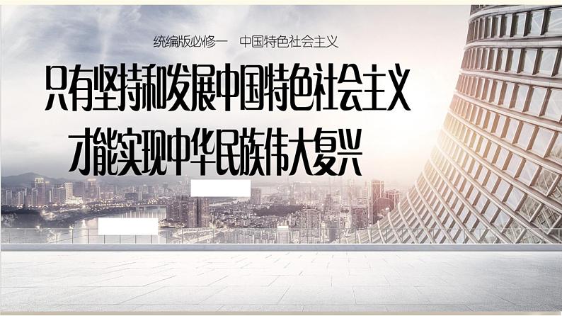 部编版高中政治必修一第四课只有坚持和发展中国特色社会主义才能实现中华民族伟大复兴复习课件01