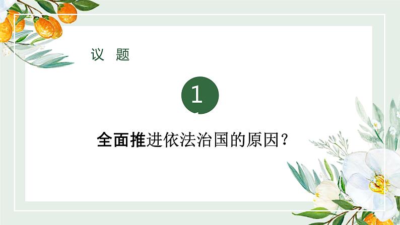 7.2 全面依法治国的总目标与原则 课件-【新教材】2020-2021学年高中政治统编版必修三（共25张PPT）06