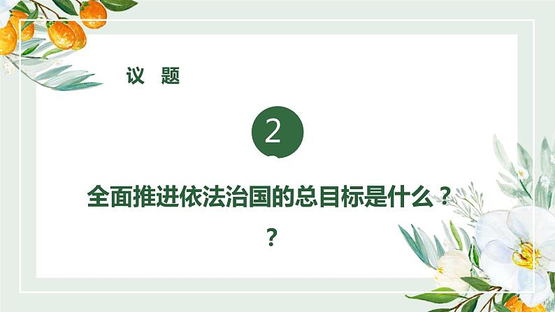 7.2 全面依法治国的总目标与原则 课件-【新教材】2020-2021学年高中政治统编版必修三（共25张PPT）08