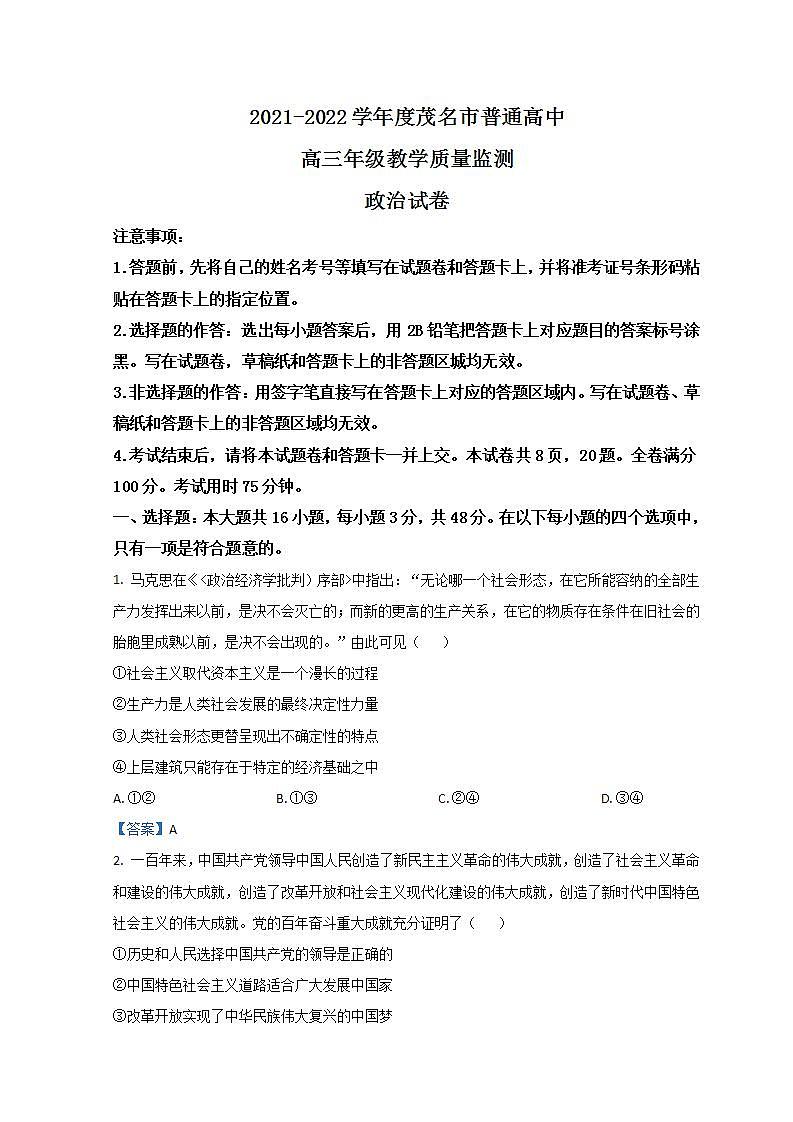 2022茂名高二下学期期末政治含答案第1页