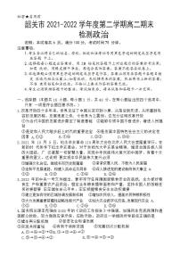 2022韶关高二下学期期末考试政治含答案