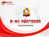 1.2中国共产党领导人民站起来、富起来、强起来 课件
