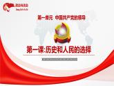 1.2中国共产党领导人民站起来、富起来、强起来 课件