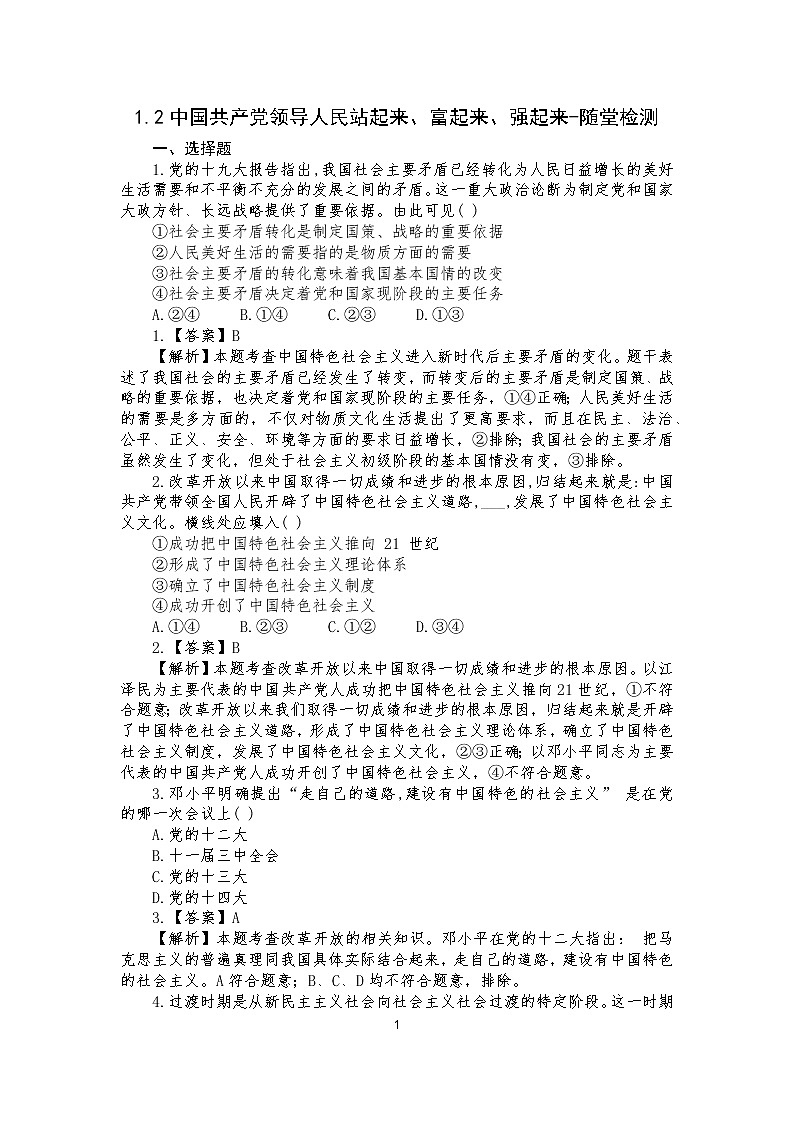 1.2中国共产党领导人民站起来、富起来、强起来 课件01