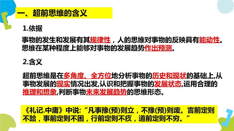 统编版高中思想政治选择性必修三13.1超前思维的含义与特征PPT课件第3页