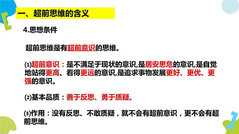 统编版高中思想政治选择性必修三13.1超前思维的含义与特征PPT课件第6页