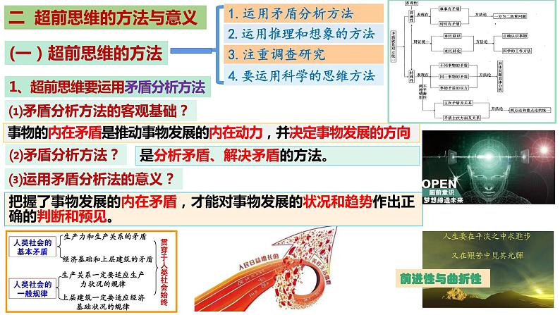 统编版高中思想政治选择性必修三13.2《超前思维的方法与意义》PPT课件04