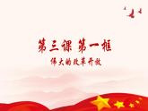 3.1《伟大的改革开放》课件PPT