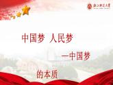 4.2《实现中华民族伟大复兴的中国梦》课件PPT