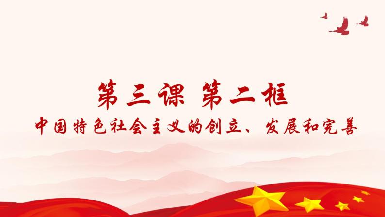 3.2《中国特色社会主义的创立、发展和完善》课件PPT02