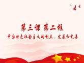 3.2《中国特色社会主义的创立、发展和完善》课件PPT