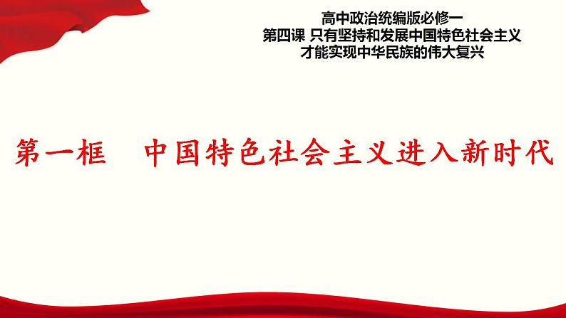 4.1《中国特色社会主义进入新时代》课件+教案+同步练习01