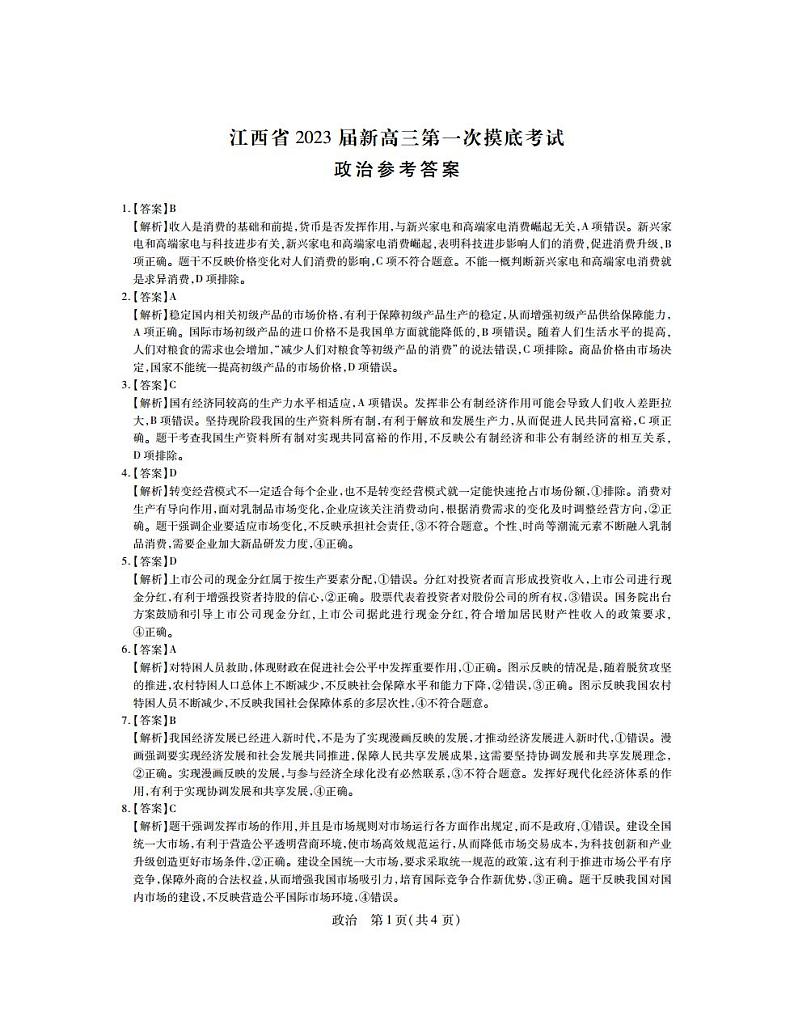 2023江西省新高三第一次摸底考试政治PDF版含答案01