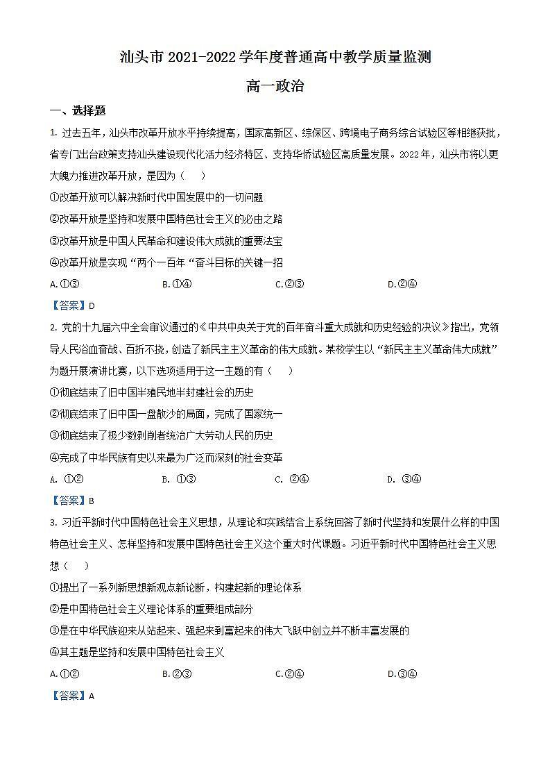 2022汕头高一下学期期末政治含答案 试卷01