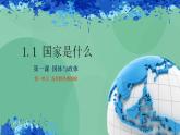 1.1国家是什么高二政治课件（统编版选择性必修1） 课件+素材