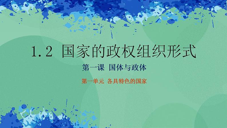 1.2我国的政权组织形式高二政治课件（统编版选择性必修1） 课件+素材01