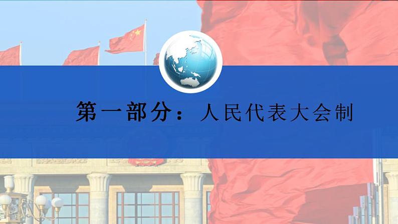 1.2我国的政权组织形式高二政治课件（统编版选择性必修1） 课件+素材03