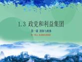 1.3政党和利益集团高二政治课件（统编版选择性必修1） 课件+素材