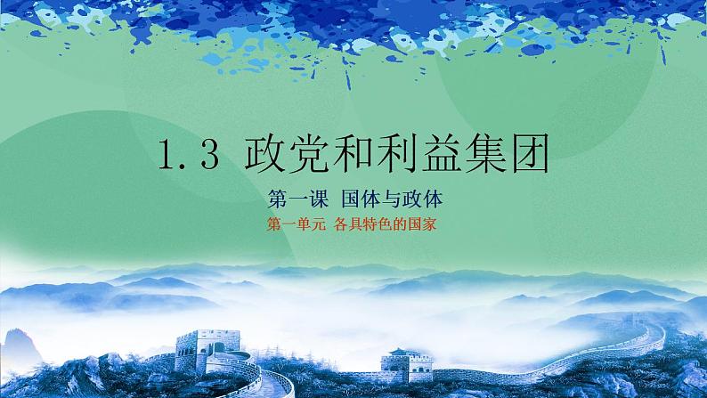 1.3政党和利益集团高二政治课件（统编版选择性必修1） 课件+素材01