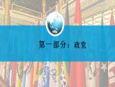 1.3政党和利益集团高二政治课件（统编版选择性必修1） 课件+素材