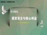 综合探究：国家安全与核心利益高二政治课件（统编版选择性必修1） 课件+素材