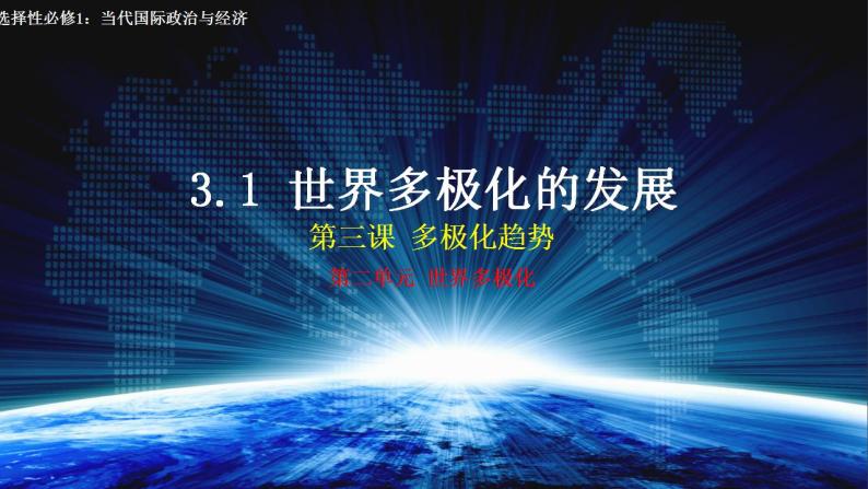 3.1世界多极化的发展高二政治课件（统编版选择性必修1） 课件+素材02