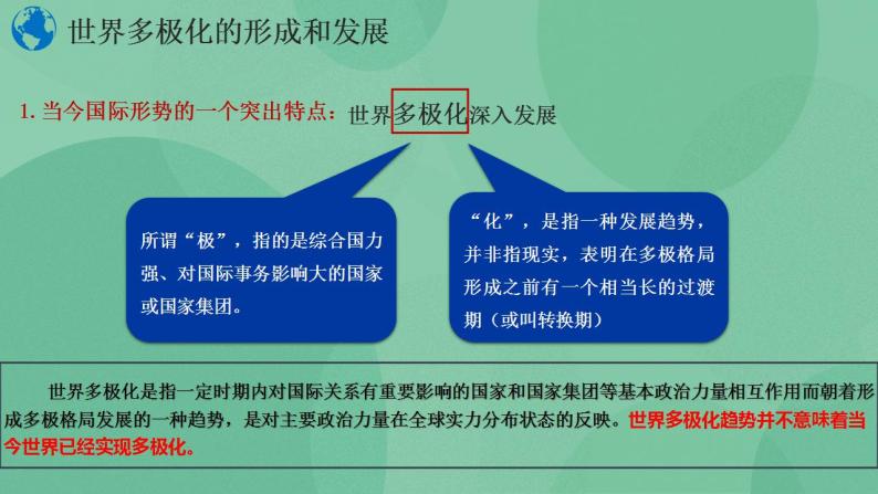 3.1世界多极化的发展高二政治课件（统编版选择性必修1） 课件+素材06