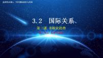 高中政治 (道德与法治)人教统编版选择性必修1 当代国际政治与经济国际关系完整版ppt课件