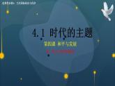 4.1時(shí)代的主題高二政治課件（統(tǒng)編版選擇性必修1） 課件+素材