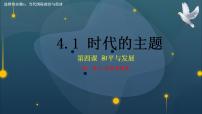 高中政治 (道德与法治)人教统编版选择性必修1 当代国际政治与经济时代的主题优秀课件ppt